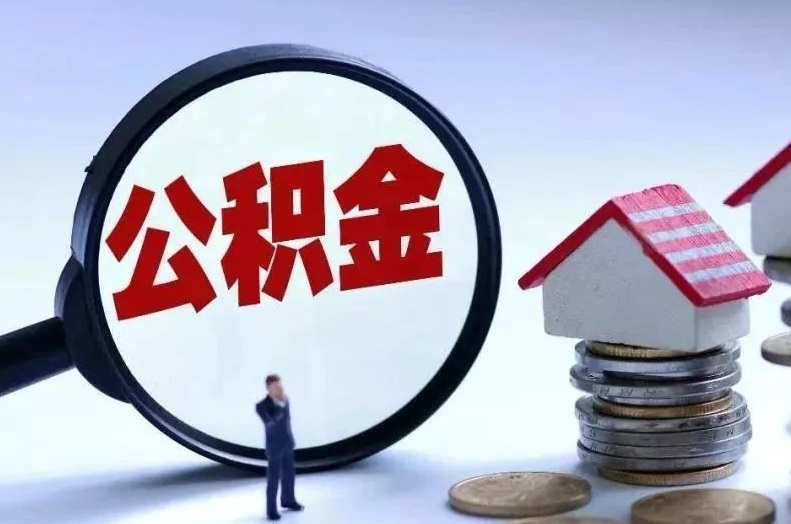 黔西南离职后公积金会怎么样（离职后的公积金）